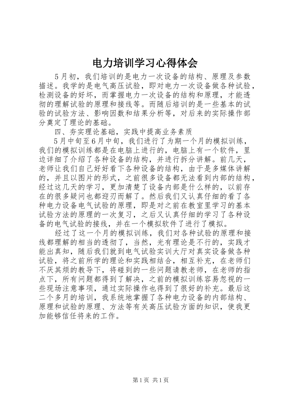 电力培训学习体会心得_第1页
