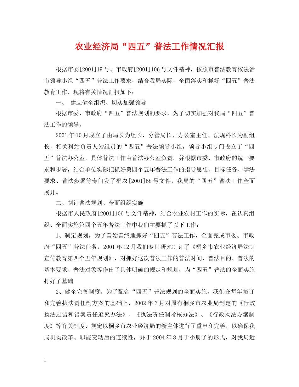 农业经济局“四五”普法工作情况汇报_第1页