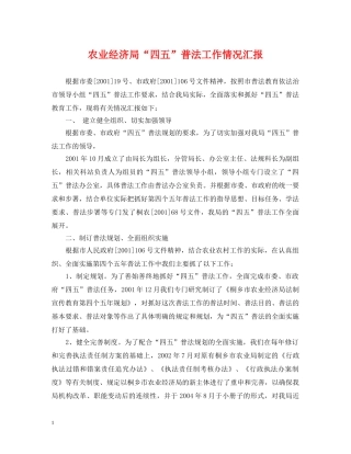 农业经济局“四五”普法工作情况汇报