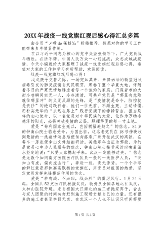 20XX年战疫一线党旗红观后感心得汇总多篇