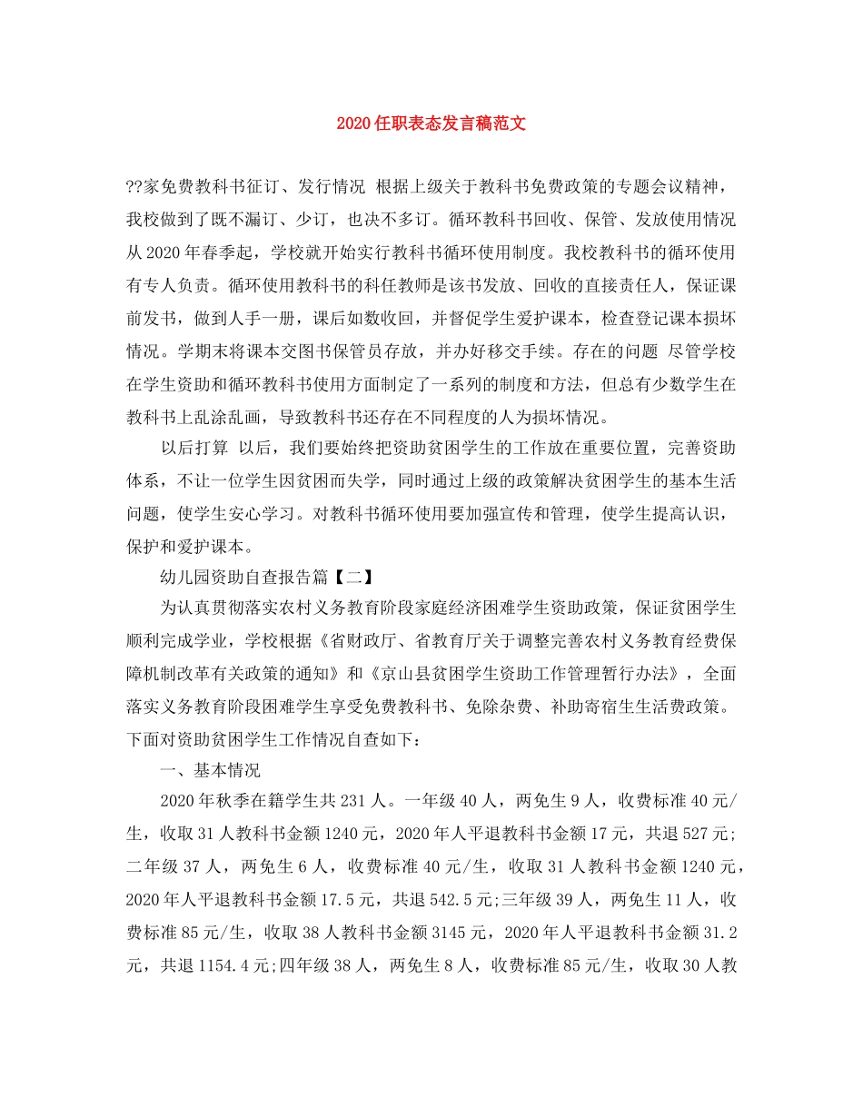 2024任职表态发言稿范文 _第1页