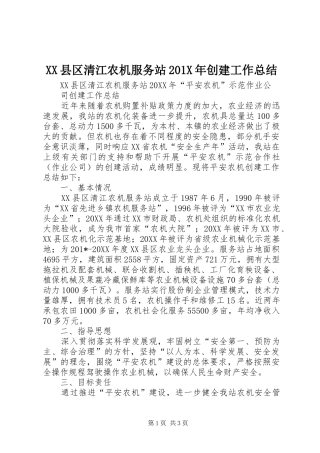 XX县区清江农机服务站202X年创建工作总结