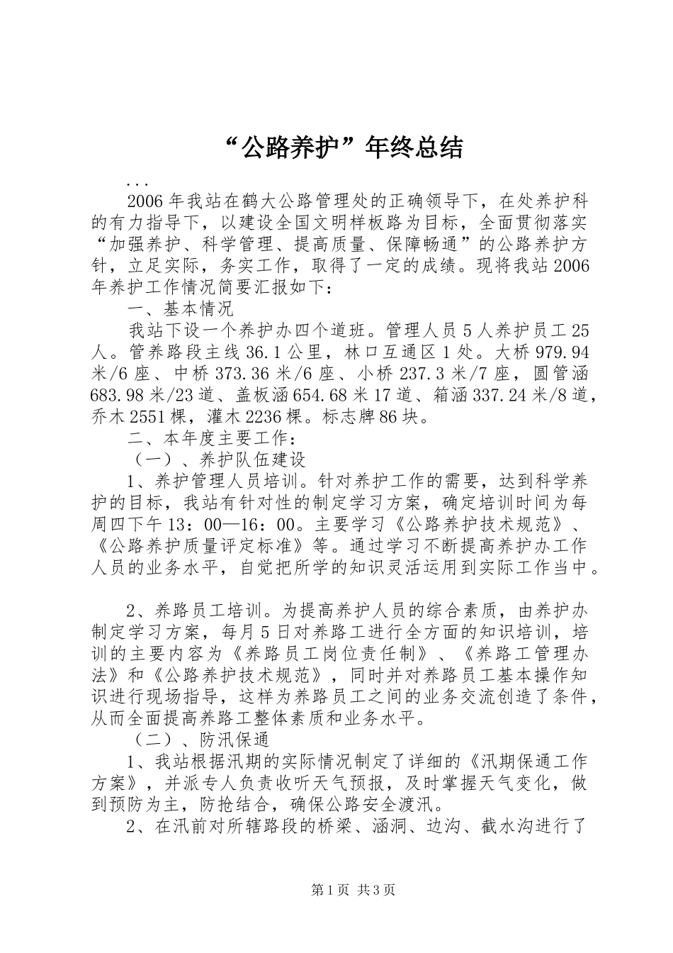 “公路养护”年终总结_第1页