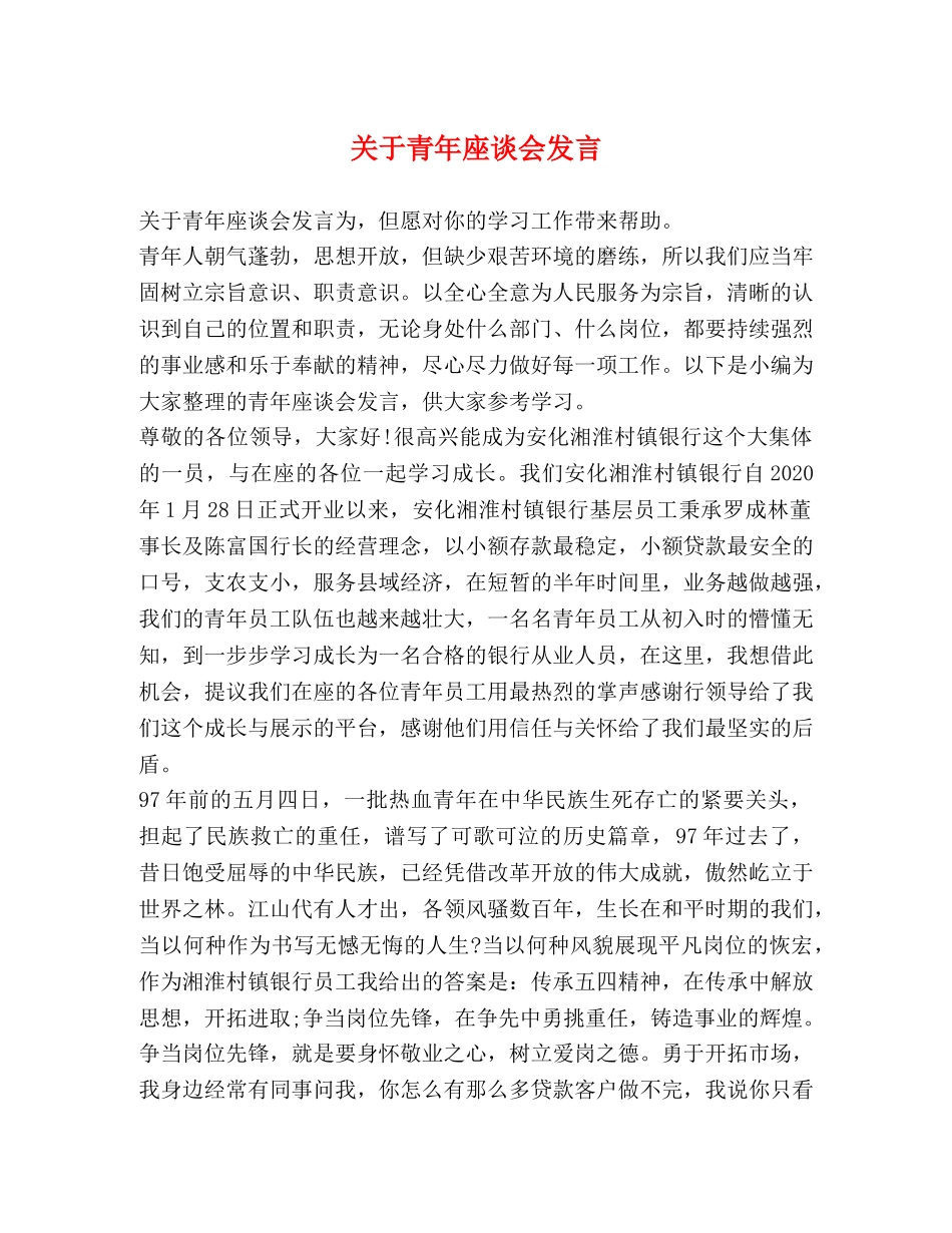 关于青年座谈会发言 _第1页