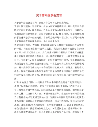 关于青年座谈会发言 