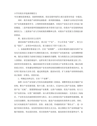 小学名校长评选演讲稿范文 