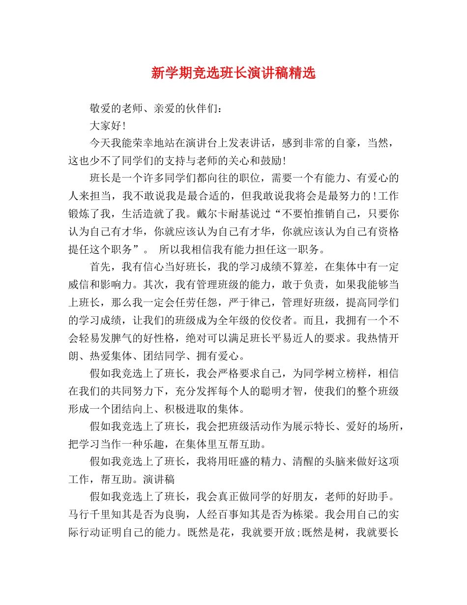 新学期竞选班长演讲稿精选 _第1页