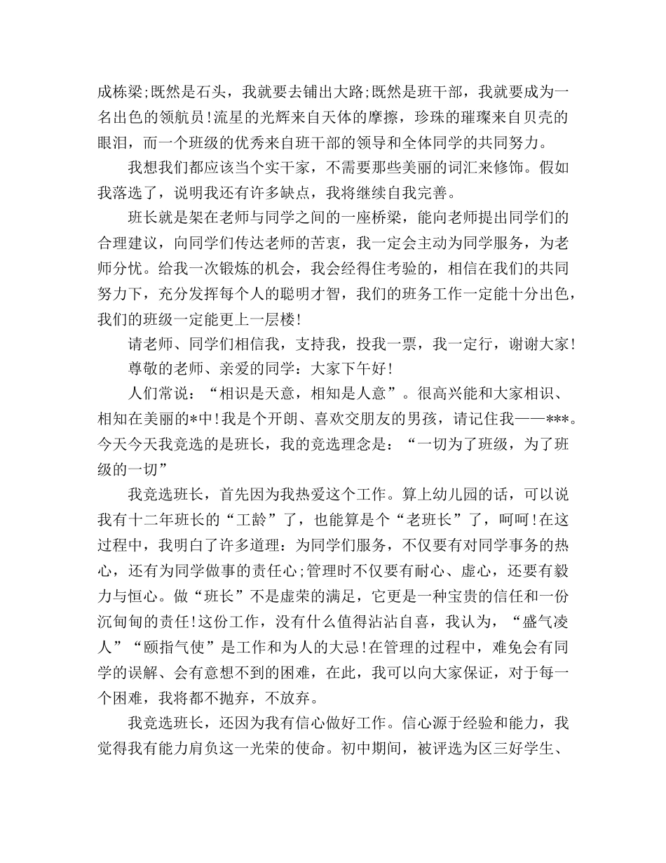 新学期竞选班长演讲稿精选 _第2页