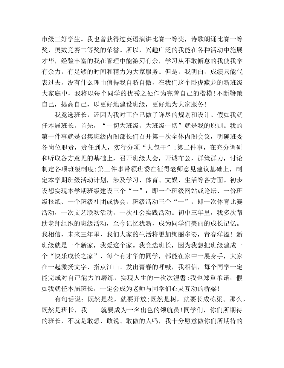 新学期竞选班长演讲稿精选 _第3页