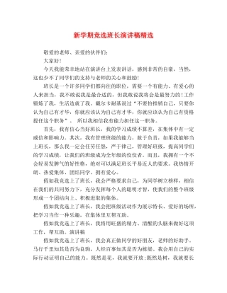 新学期竞选班长演讲稿精选 