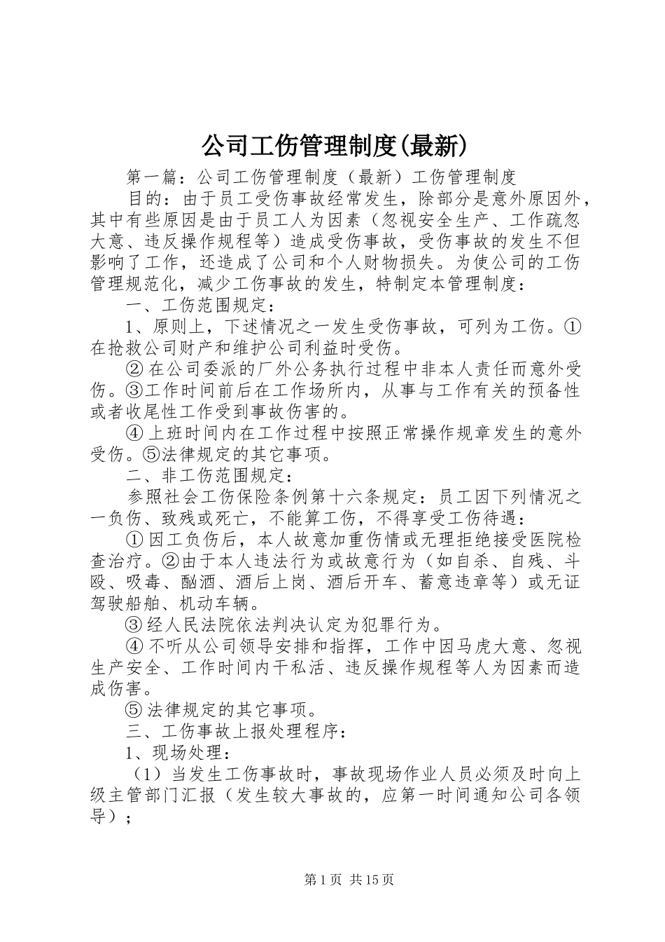 公司工伤管理制度(最新)_第1页