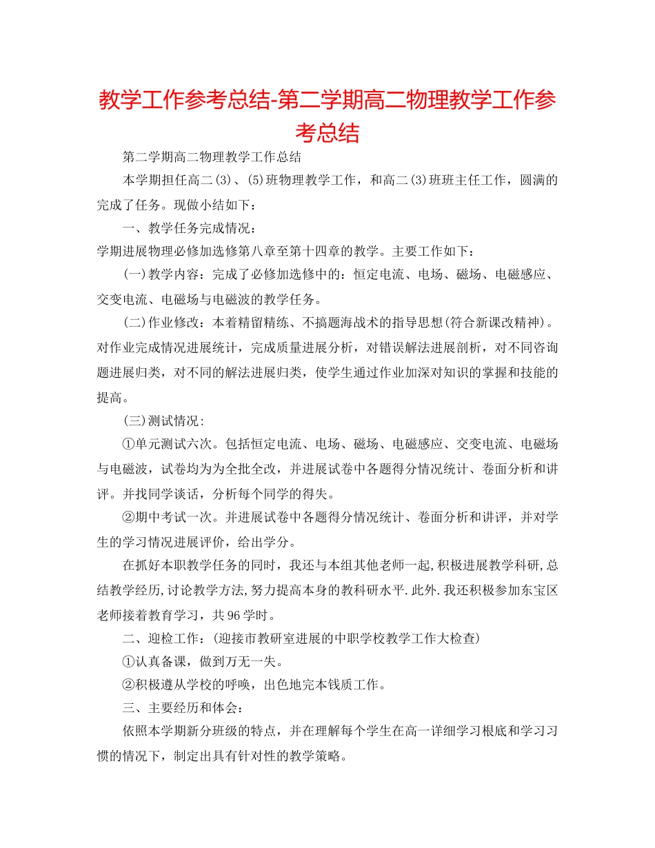 教学工作参考总结-第二学期高二物理教学工作参考总结 _第1页