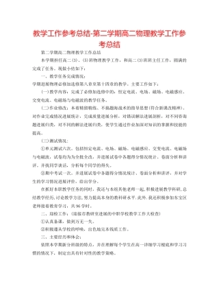 教学工作参考总结-第二学期高二物理教学工作参考总结 