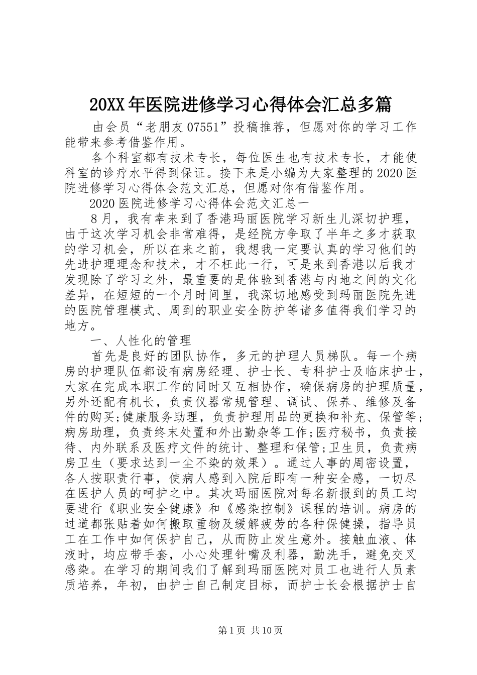 20XX年医院进修学习心得体会汇总多篇_第1页