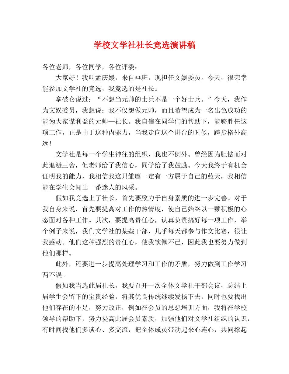 学校文学社社长竞选演讲稿 _第1页