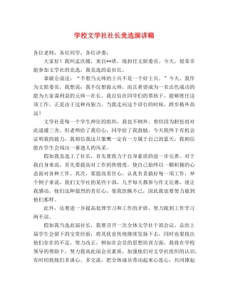 学校文学社社长竞选演讲稿 