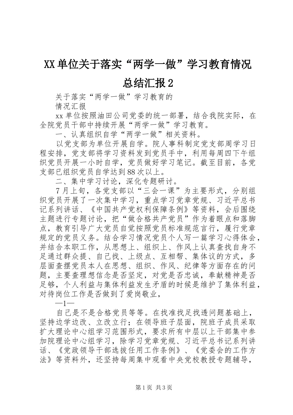 XX单位关于落实“两学一做”学习教育情况总结汇报2_第1页