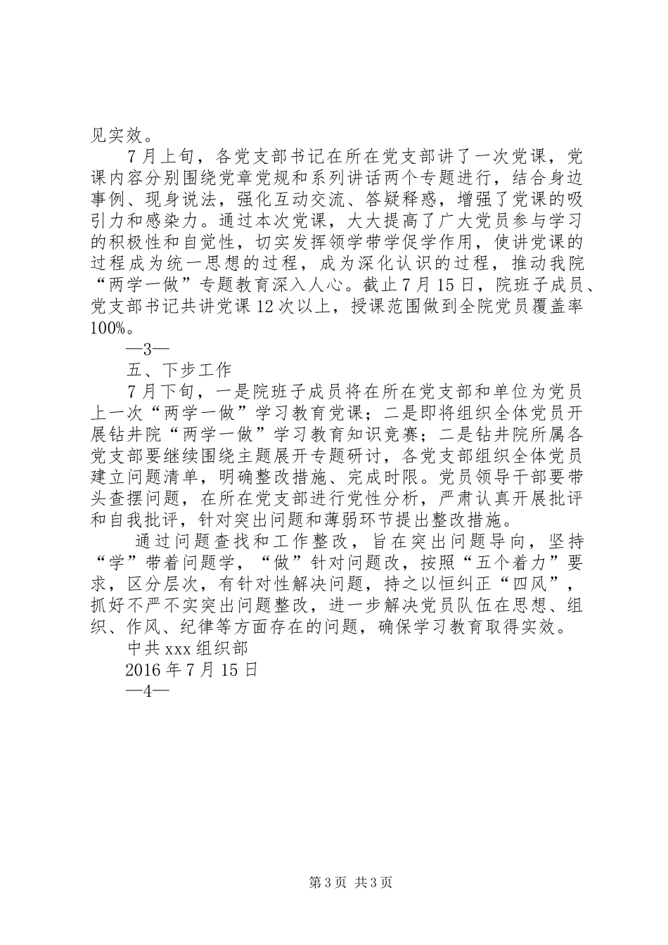 XX单位关于落实“两学一做”学习教育情况总结汇报2_第3页