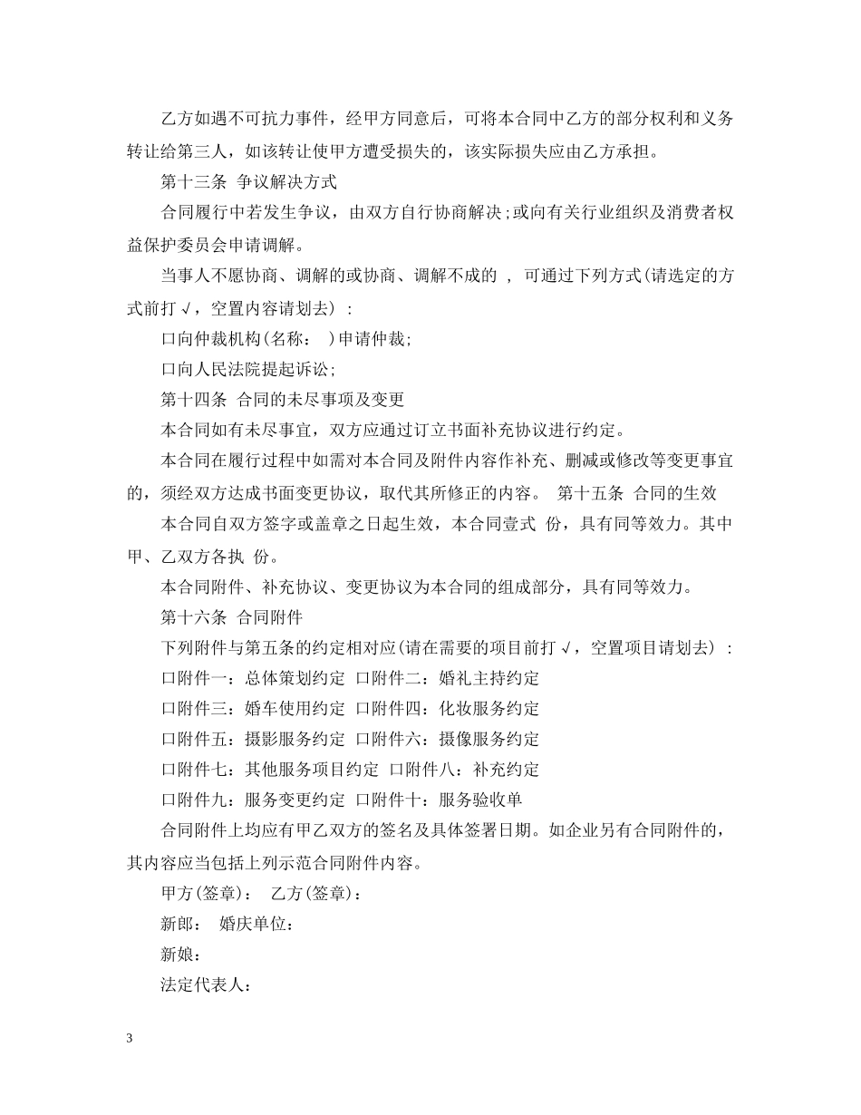 最新的婚庆服务合同范文 _第3页