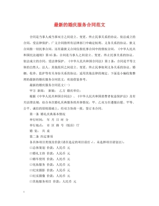 最新的婚庆服务合同范文 