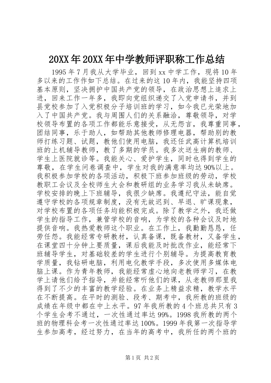 20XX年20XX年中学教师评职称工作总结_第1页