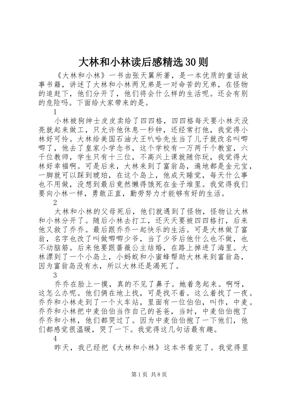 大林和小林读后心得精选30则_第1页