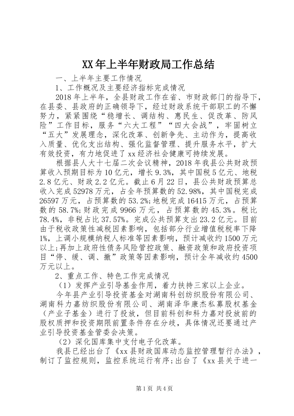 XX年上半年财政局工作总结 _第1页