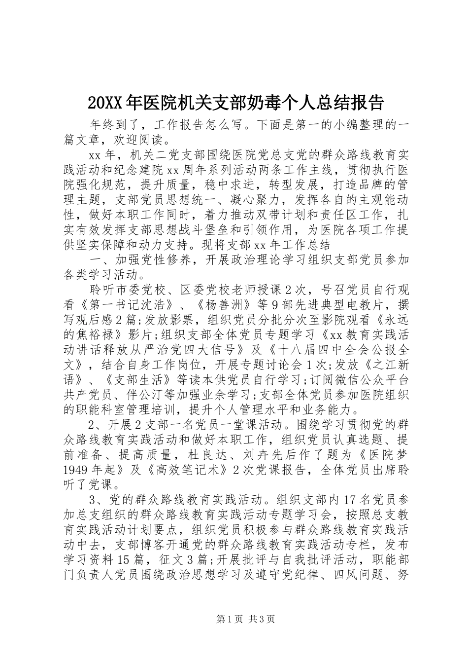 20XX年医院机关支部奶毒个人总结报告_第1页
