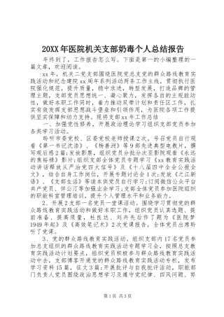 20XX年医院机关支部奶毒个人总结报告
