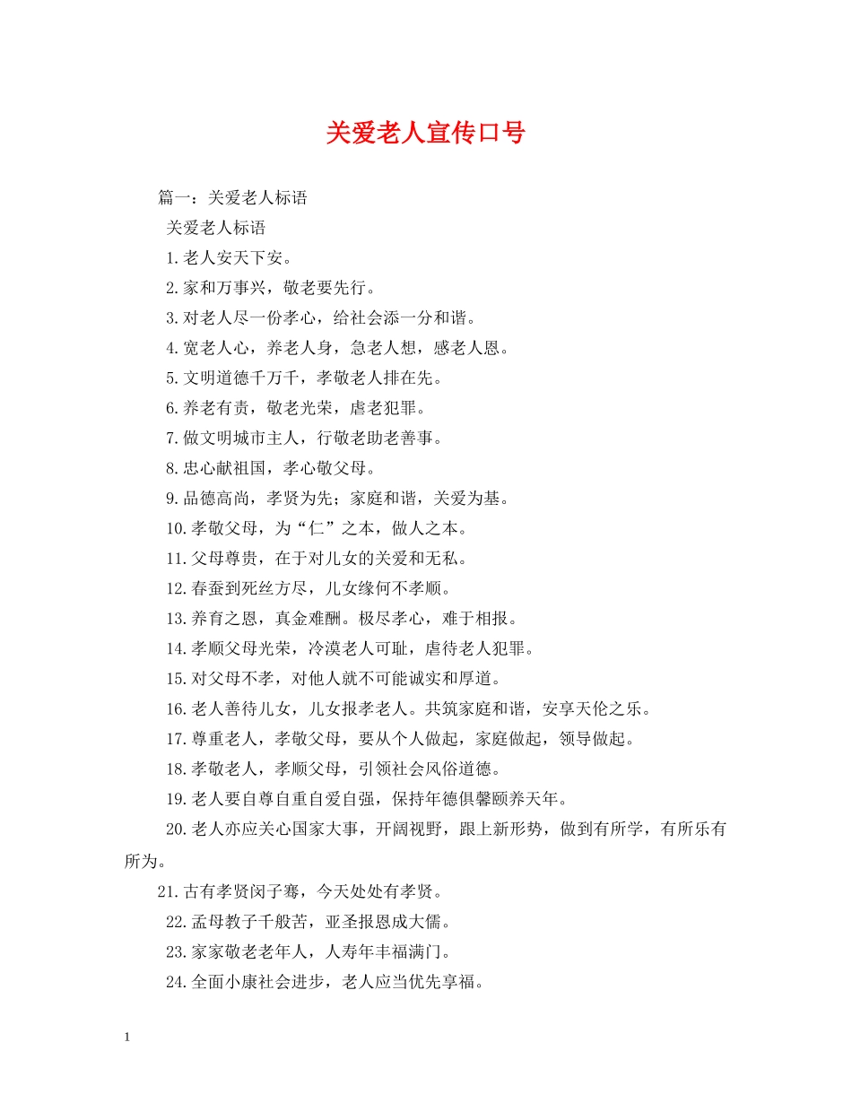 关爱老人宣传口号 _第1页