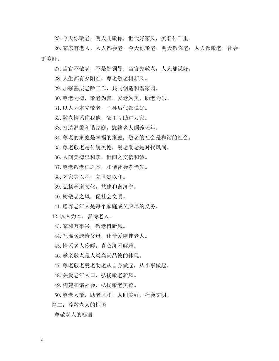 关爱老人宣传口号 _第2页
