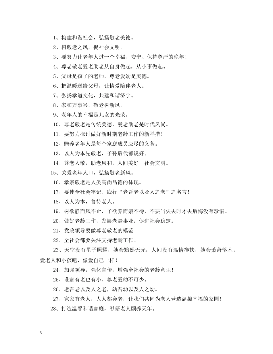 关爱老人宣传口号 _第3页