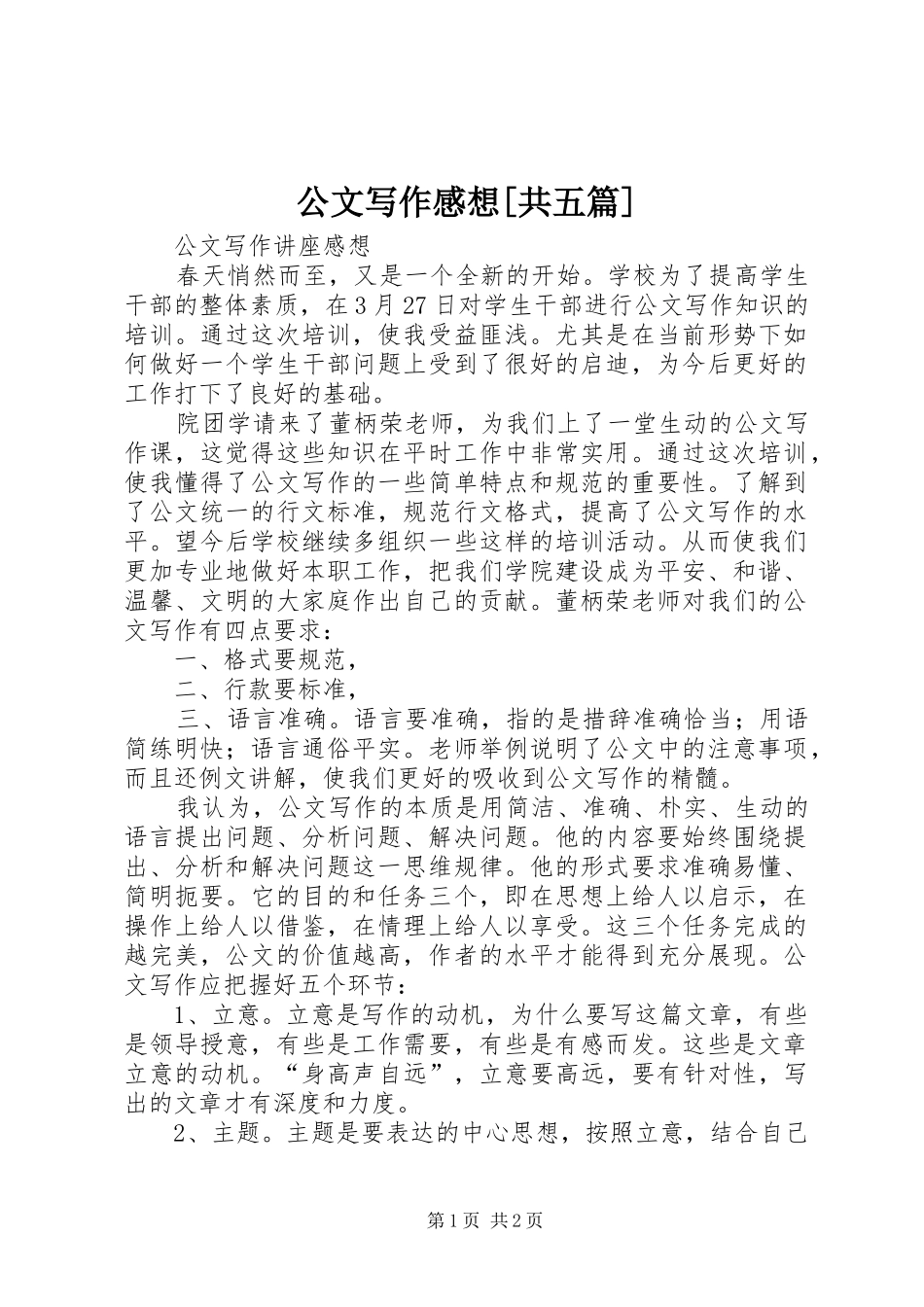 公文写作感想[共五篇]_第1页