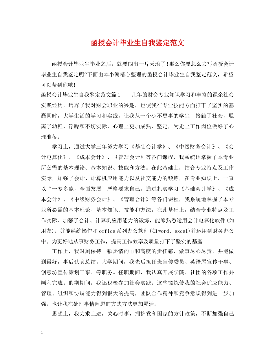 函授会计毕业生自我鉴定范文 _第1页