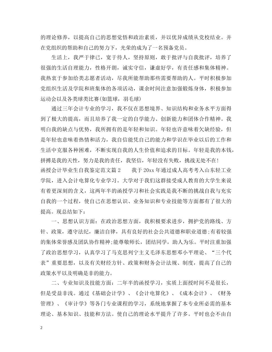 函授会计毕业生自我鉴定范文 _第2页
