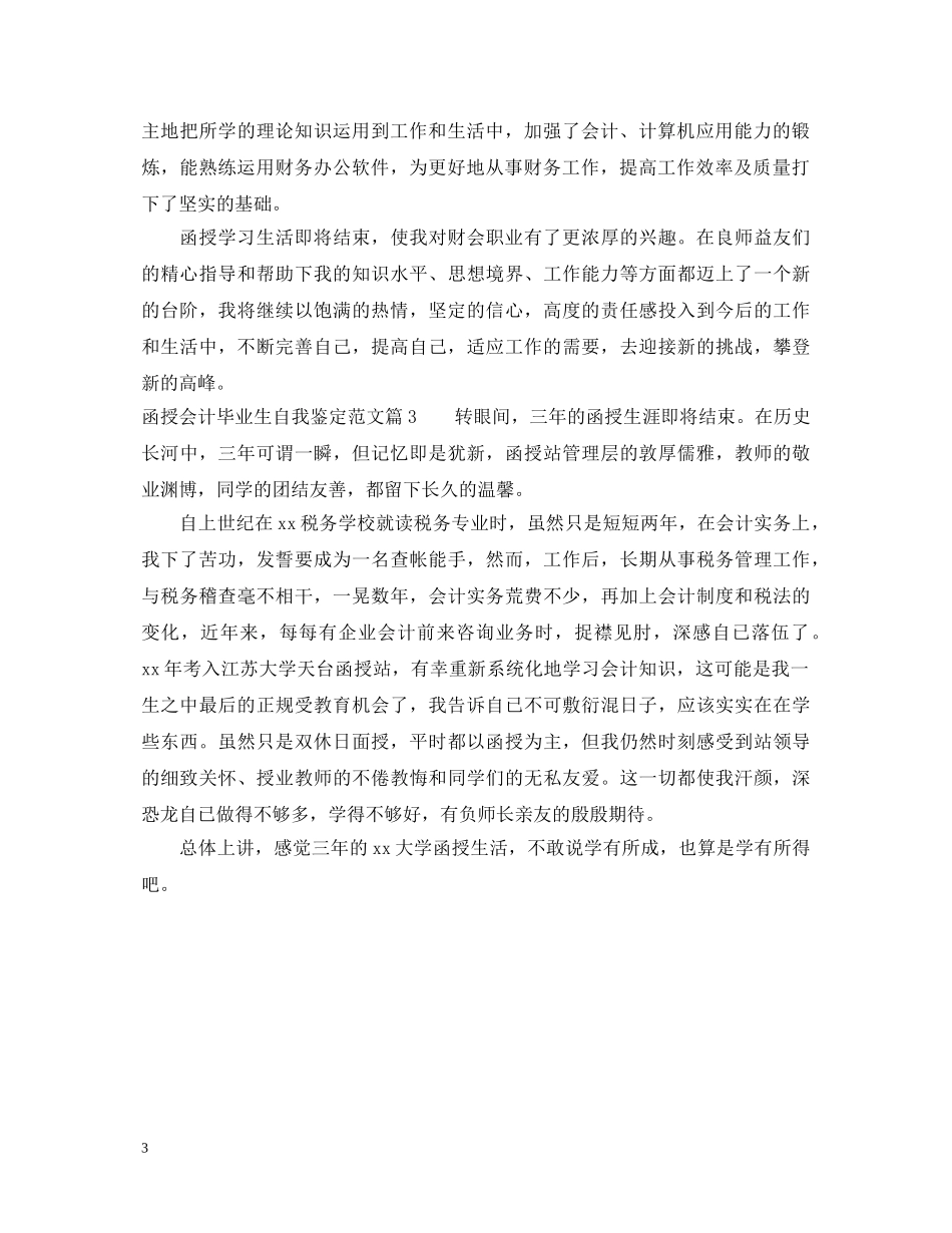 函授会计毕业生自我鉴定范文 _第3页