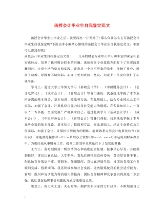 函授会计毕业生自我鉴定范文 
