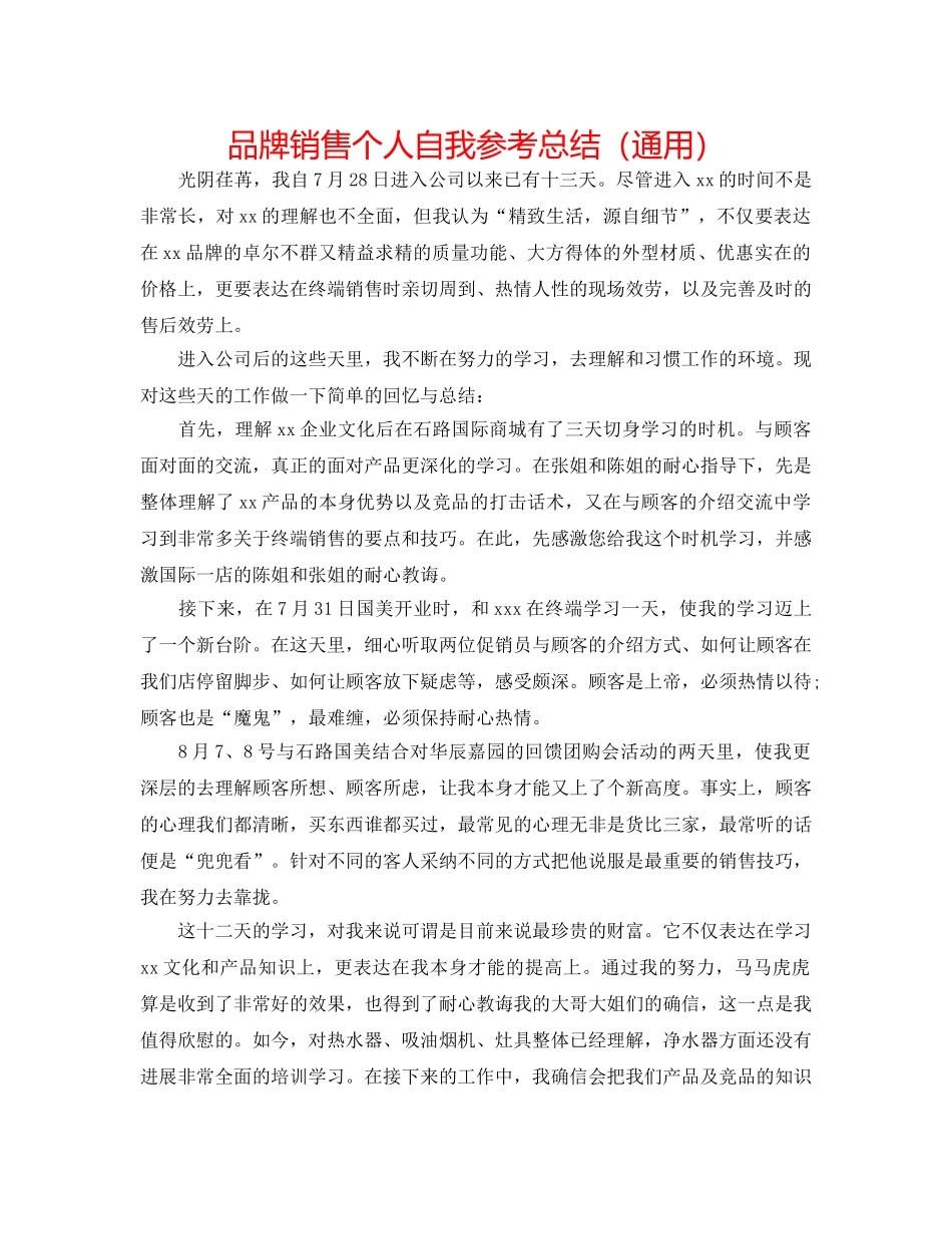 品牌销售个人自我参考总结（通用） _第1页