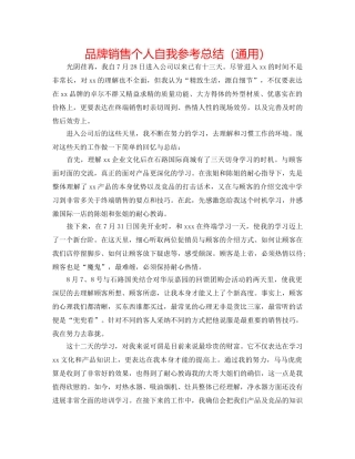 品牌销售个人自我参考总结（通用） 