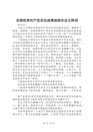 安排优秀共产党员先进事迹报告会主持词 (6)