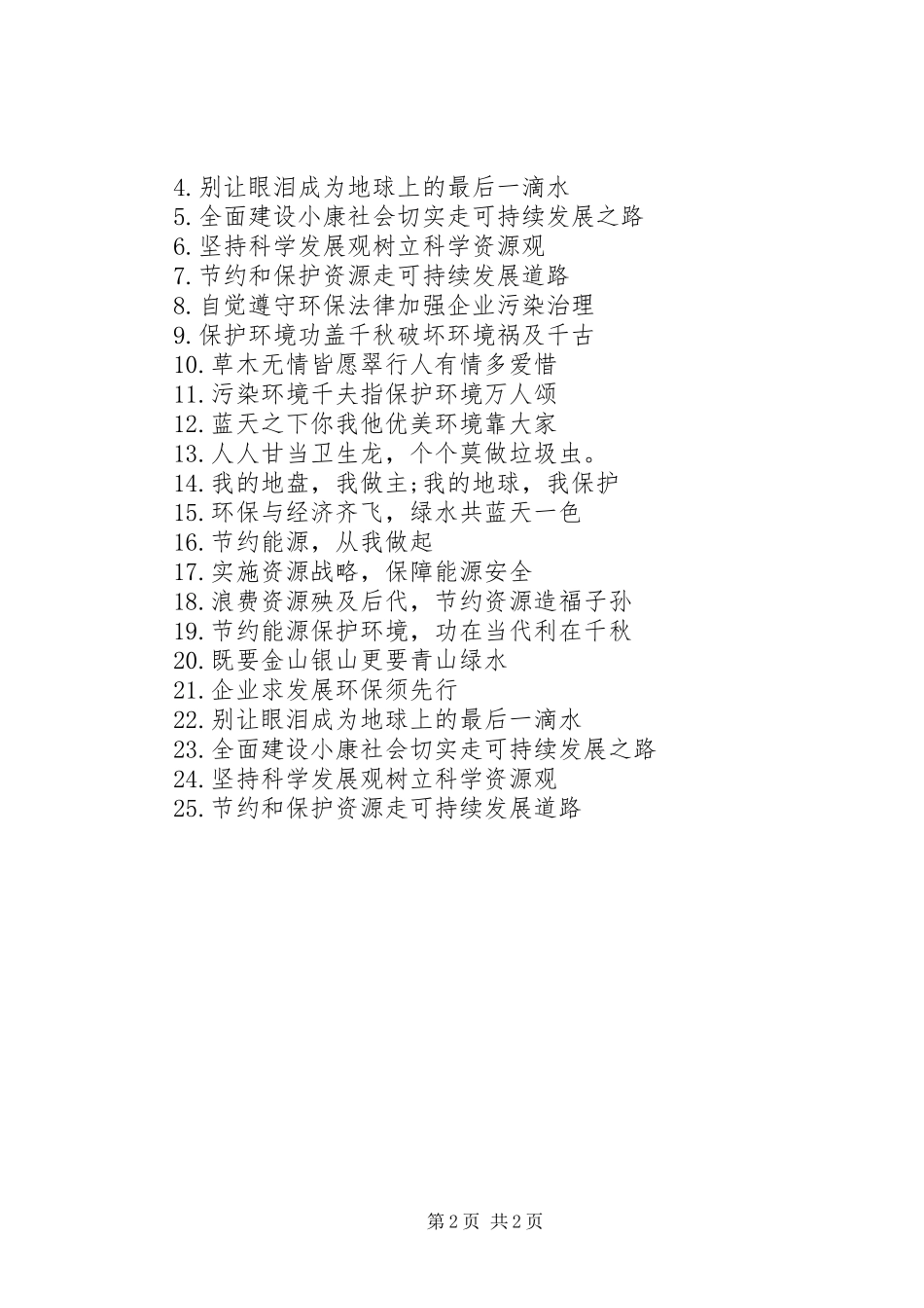 XX年安全质量环保标语_第2页
