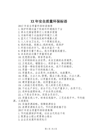 XX年安全质量环保标语