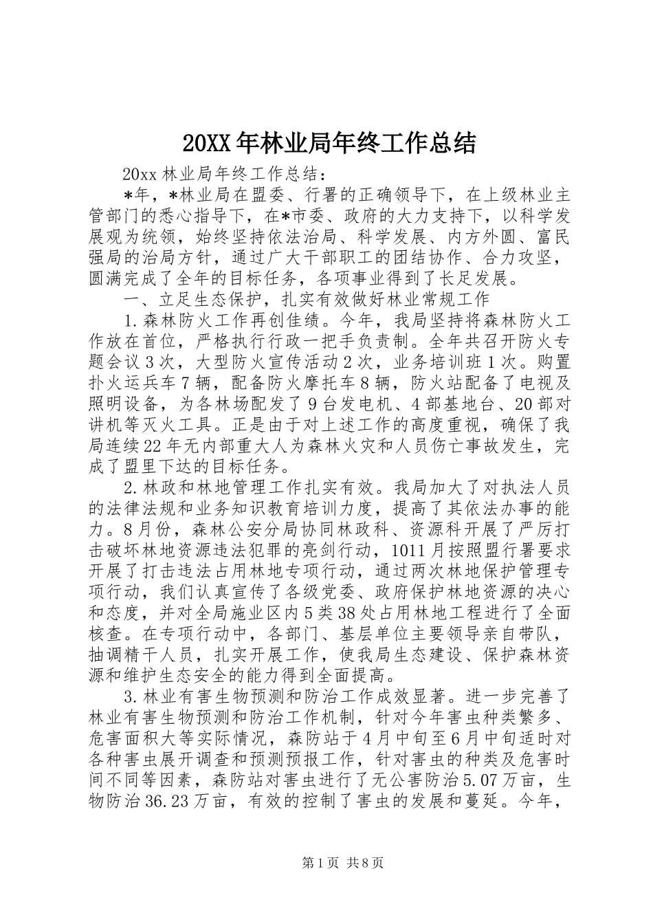 20XX年林业局年终工作总结 _第1页