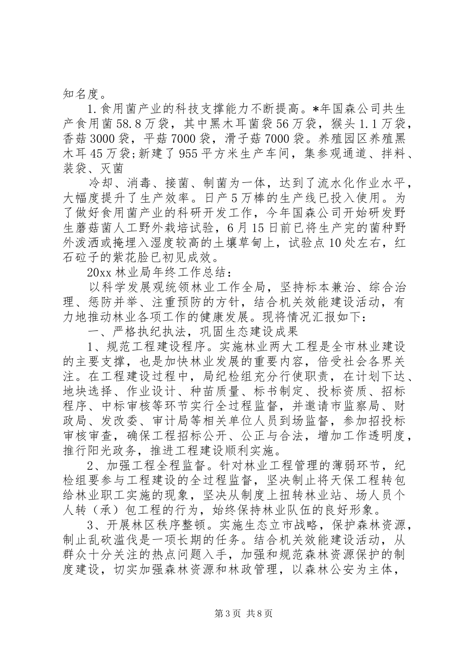 20XX年林业局年终工作总结 _第3页