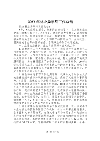 20XX年林业局年终工作总结 
