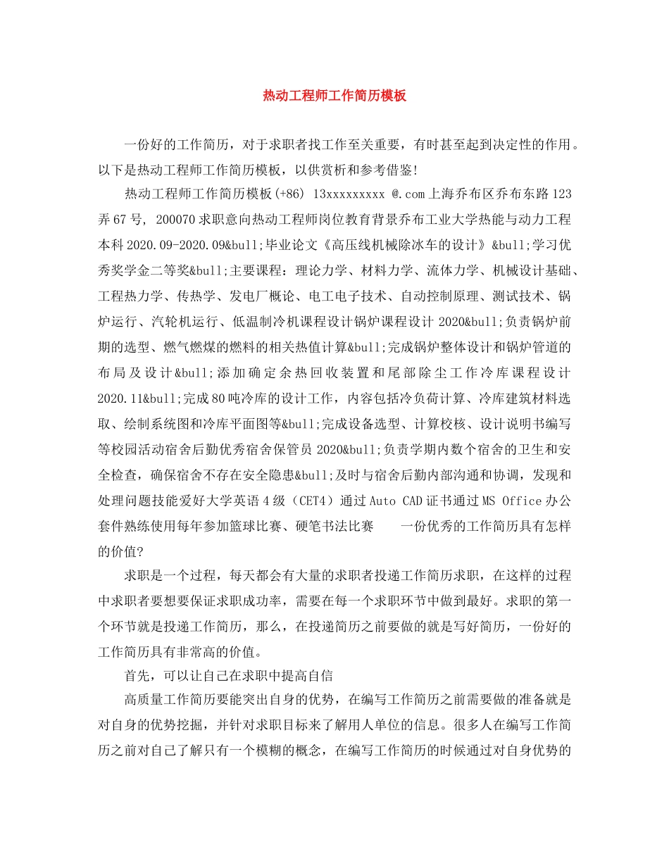 热动工程师工作简历模板 _第1页