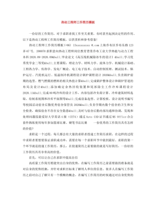 热动工程师工作简历模板 