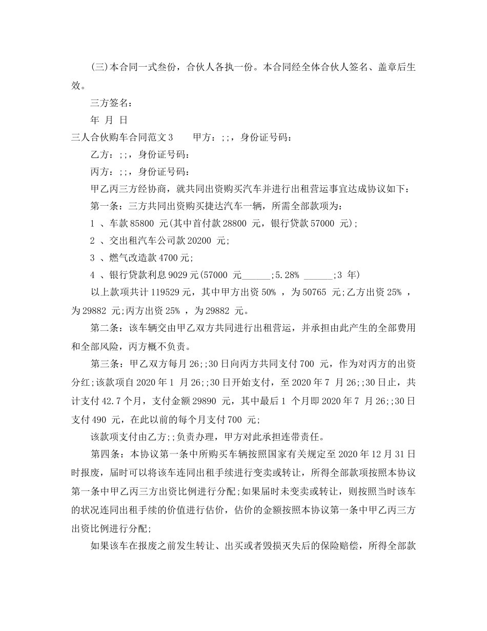 三人合伙购车合同范本_第3页