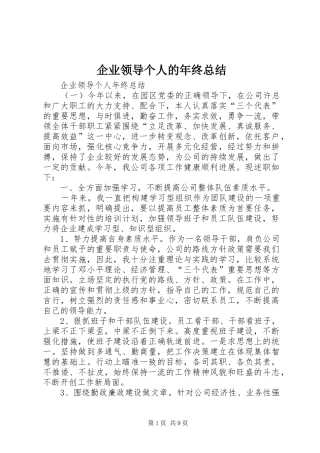 企业领导个人的年终总结