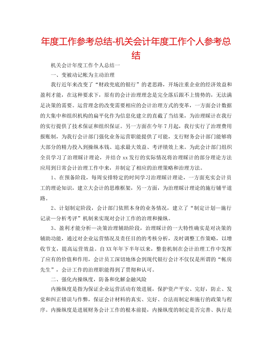 年度工作参考总结-机关会计年度工作个人参考总结 _第1页